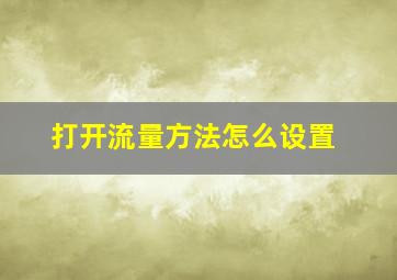 打开流量方法怎么设置