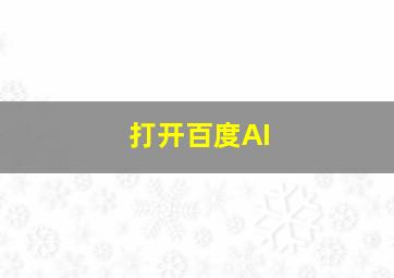 打开百度AI