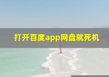 打开百度app网盘就死机