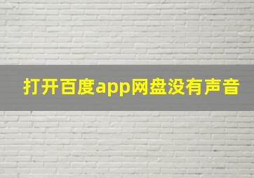 打开百度app网盘没有声音