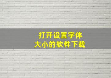 打开设置字体大小的软件下载