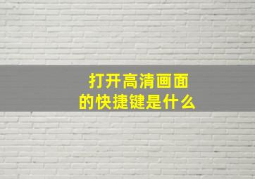 打开高清画面的快捷键是什么