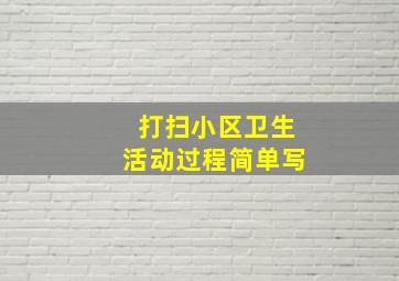 打扫小区卫生活动过程简单写