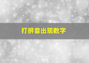 打拼音出现数字