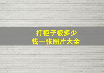 打柜子板多少钱一张图片大全