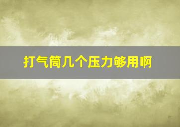 打气筒几个压力够用啊