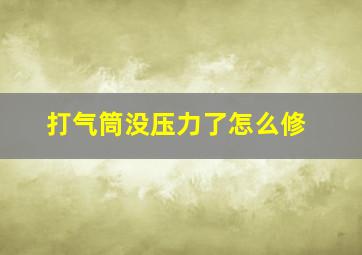 打气筒没压力了怎么修