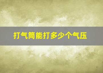 打气筒能打多少个气压