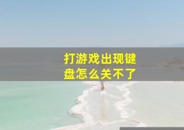 打游戏出现键盘怎么关不了