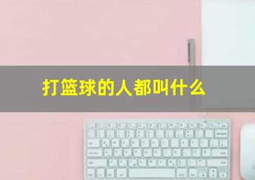 打篮球的人都叫什么