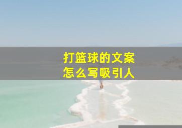 打篮球的文案怎么写吸引人