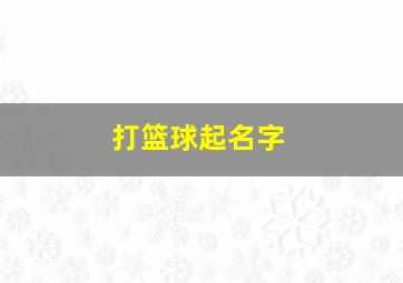 打篮球起名字