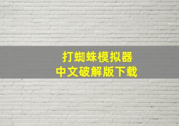 打蜘蛛模拟器中文破解版下载