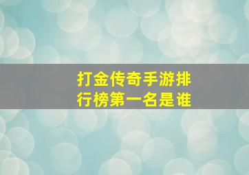 打金传奇手游排行榜第一名是谁