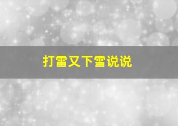 打雷又下雪说说