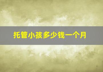 托管小孩多少钱一个月