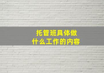 托管班具体做什么工作的内容