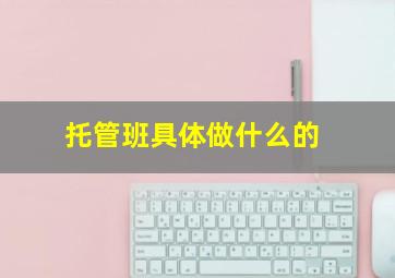 托管班具体做什么的