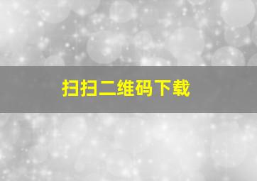 扫扫二维码下载