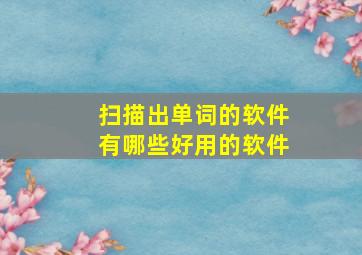 扫描出单词的软件有哪些好用的软件