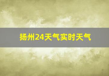 扬州24天气实时天气