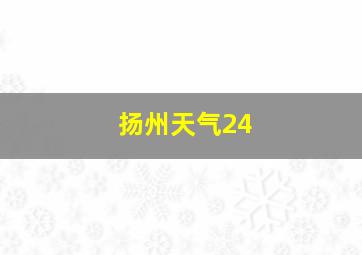 扬州天气24