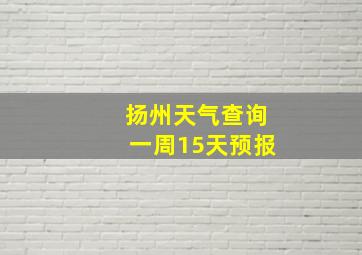 扬州天气查询一周15天预报