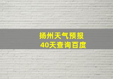 扬州天气预报40天查询百度