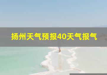 扬州天气预报40天气报气