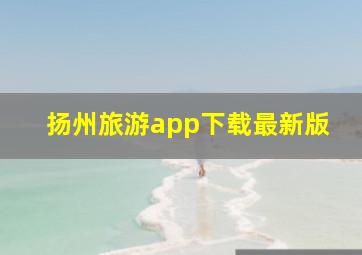 扬州旅游app下载最新版