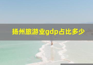 扬州旅游业gdp占比多少