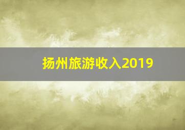 扬州旅游收入2019