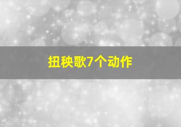 扭秧歌7个动作