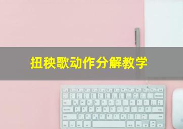 扭秧歌动作分解教学