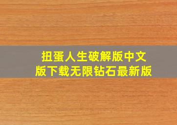 扭蛋人生破解版中文版下载无限钻石最新版