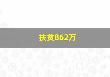 扶贫862万