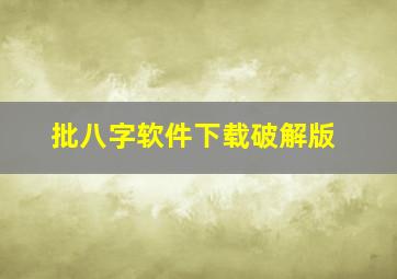 批八字软件下载破解版