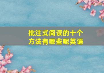 批注式阅读的十个方法有哪些呢英语