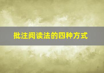 批注阅读法的四种方式