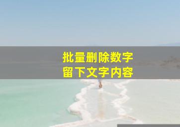 批量删除数字留下文字内容