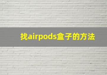 找airpods盒子的方法