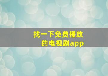 找一下免费播放的电视剧app