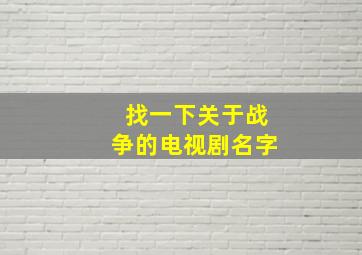 找一下关于战争的电视剧名字