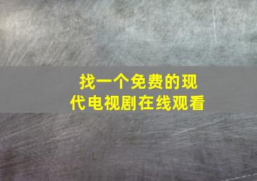 找一个免费的现代电视剧在线观看