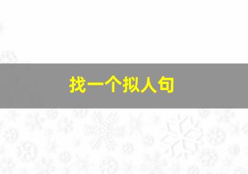 找一个拟人句