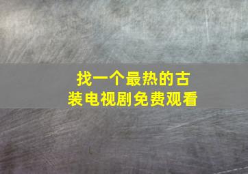 找一个最热的古装电视剧免费观看