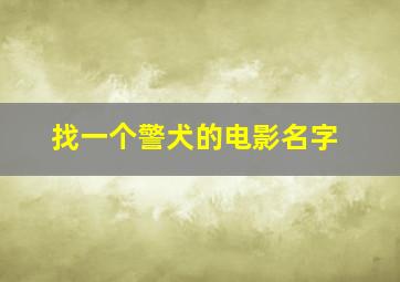 找一个警犬的电影名字