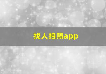 找人拍照app