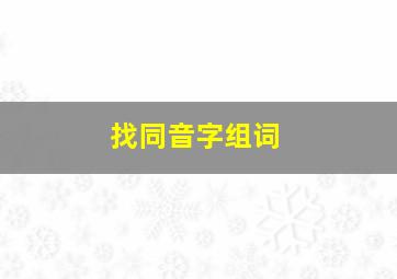 找同音字组词