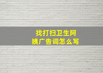 找打扫卫生阿姨广告词怎么写